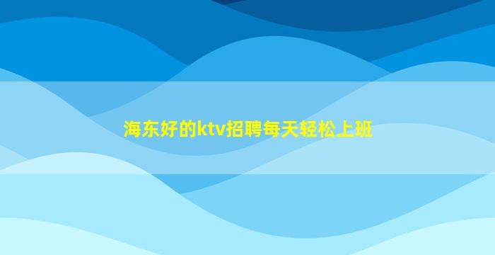 河源夜场招聘